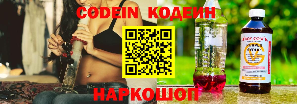 Кодеин Purple Drank Амурск
