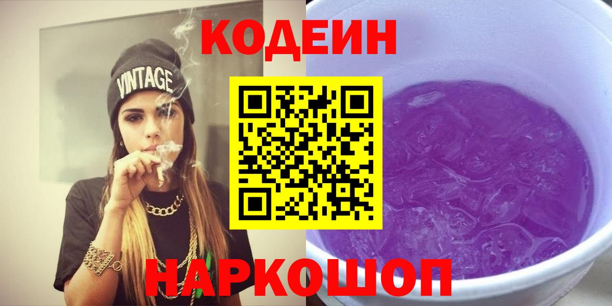 Амурск  Кодеиновый сироп Lean Purple Drank  Codein Purple Drank  Вход с VPN 